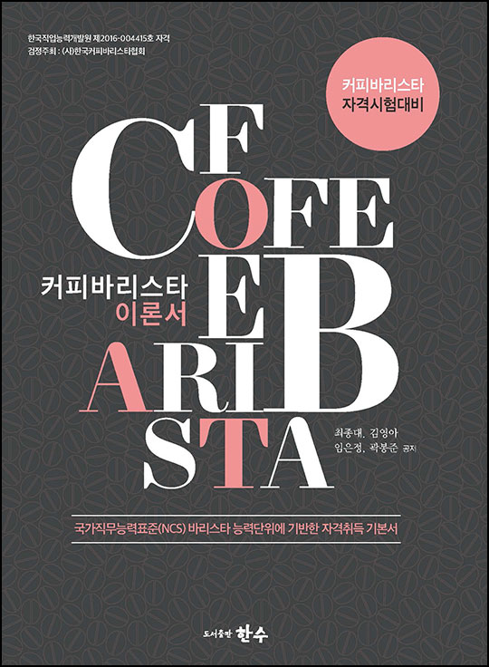 커피바리스타 이론서