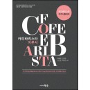 커피바리스타 이론서