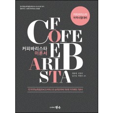 커피바리스타 이론서