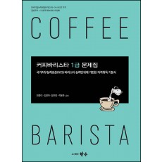 커피바리스타 1급 문제집