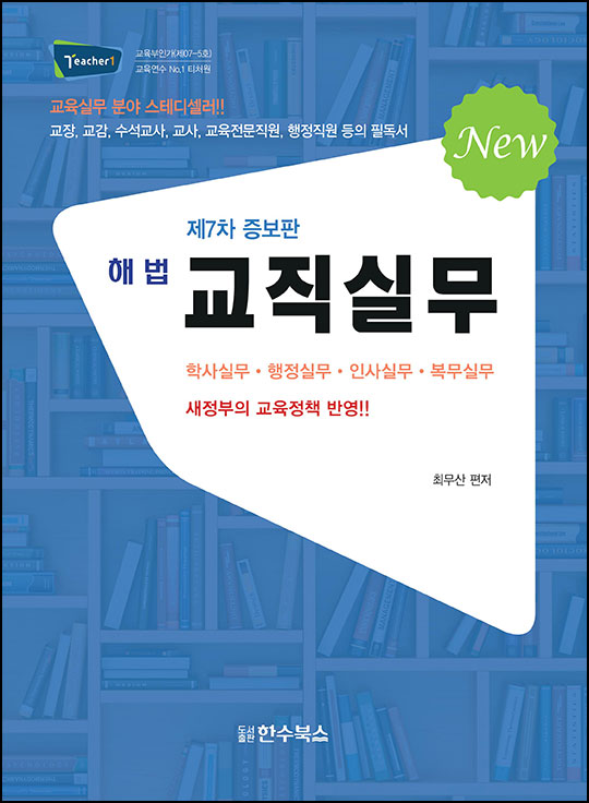 7차 증보판 해법 교직실무