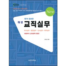 7차 증보판 해법 교직실무