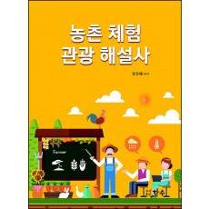 농촌체험관광해설사