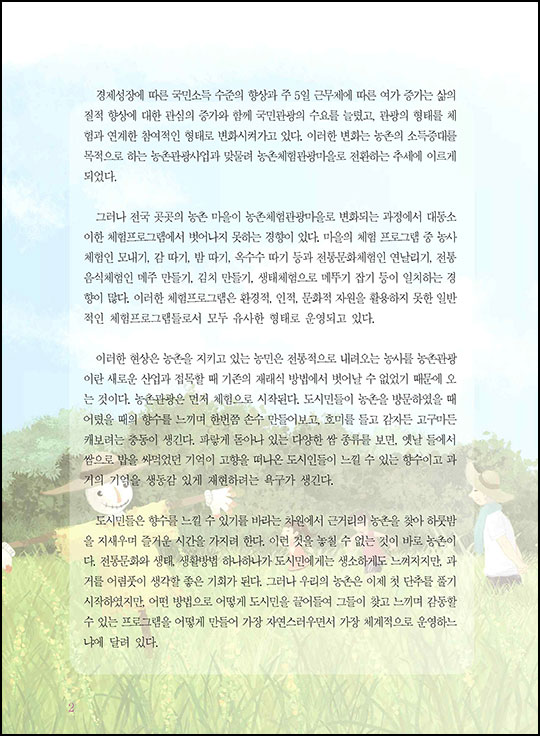 농촌체험관광해설사