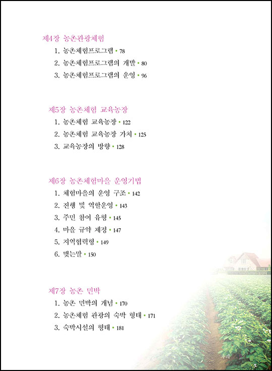 농촌체험관광해설사