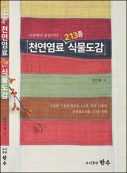 천연염료213종 식물도감