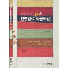 천연염료213종 식물도감