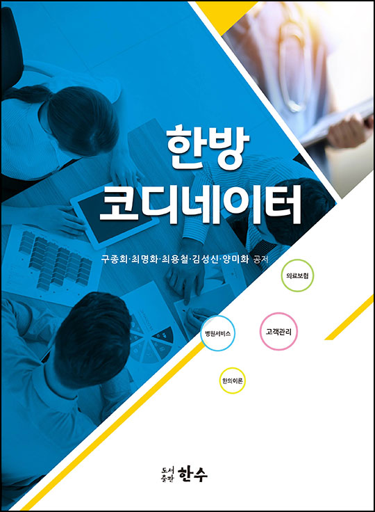 한방코디네이터