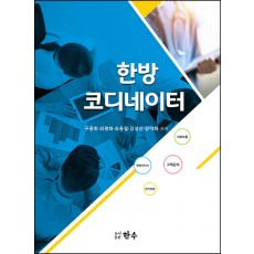 한방코디네이터