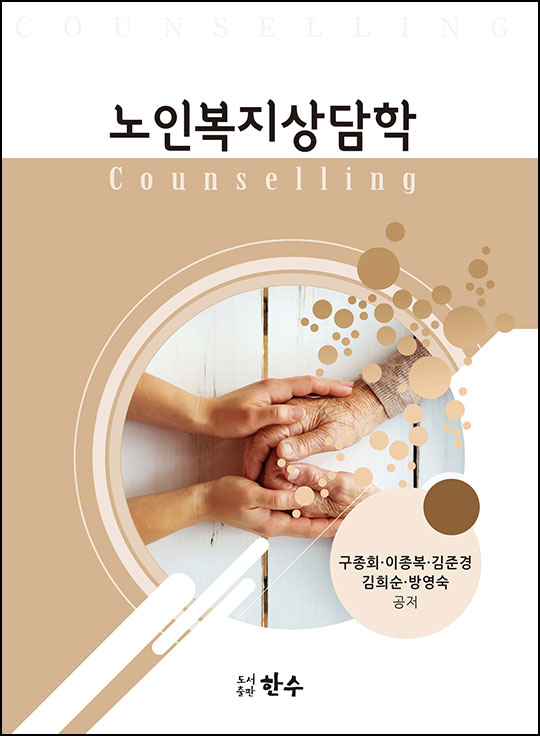 노인복지상담학