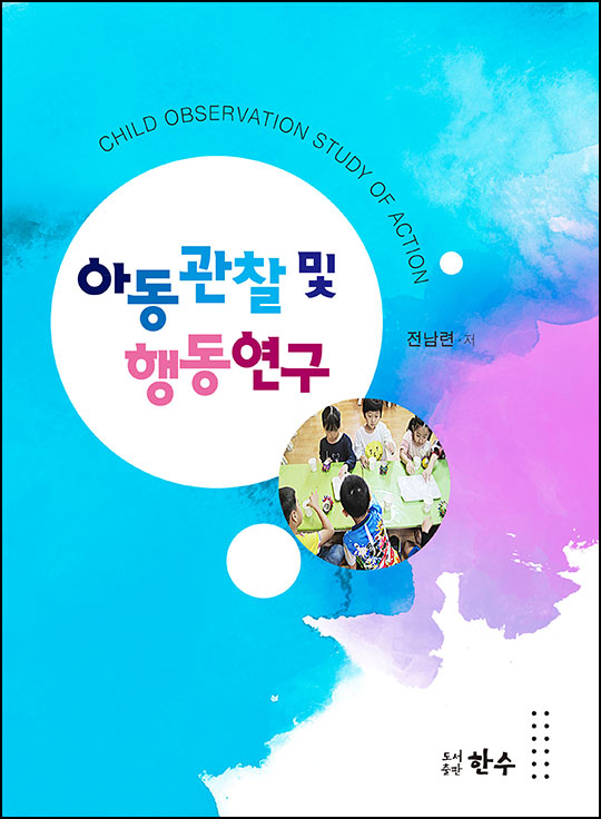 아동관찰 및 행동연구