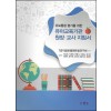 유보통합 평가를 위한 원장,교사 지침서