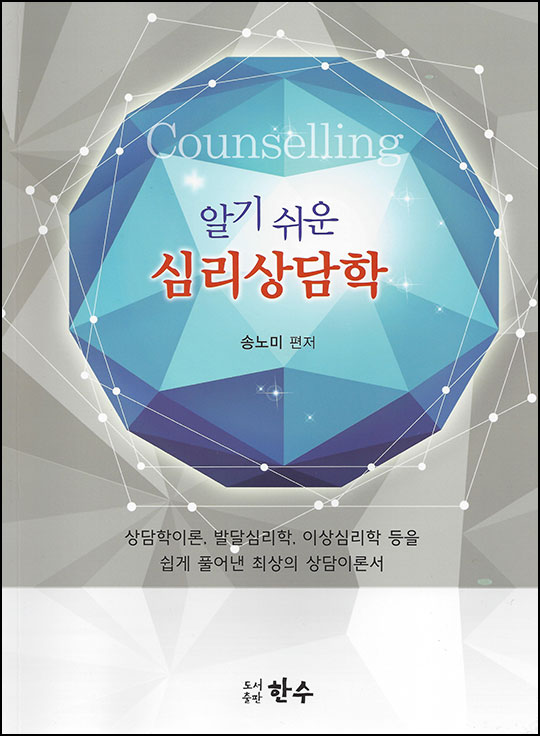 알기 쉬운 심리상담학