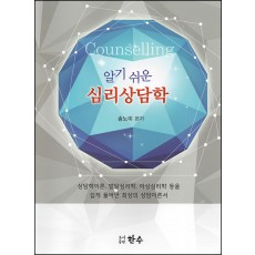 알기 쉬운 심리상담학