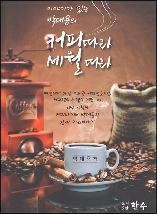 이야기가 있는 박대용의 커피따라 세월따라