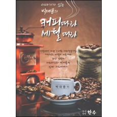이야기가 있는 박대용의 커피따라 세월따라