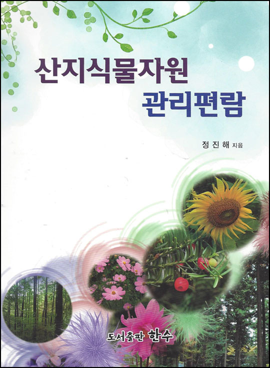 산지식물자원 관리편람