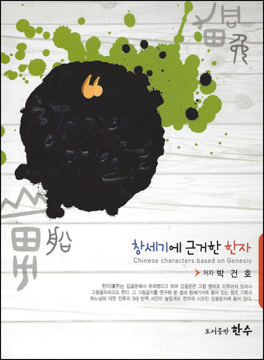 창세기에 근거한 한자