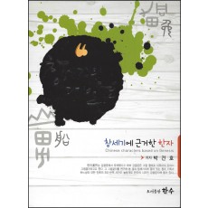 창세기에 근거한 한자