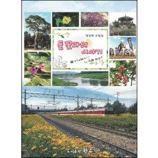 들꽃과의 이야기