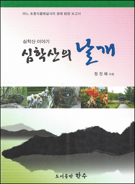 심학산의 날개