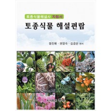 토종식물해설사 편람