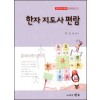 한자지도사 편람