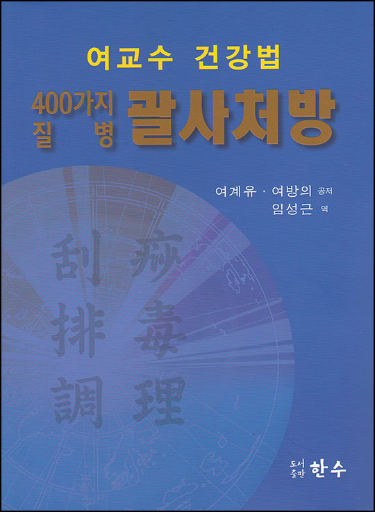 400가지 질병 괄사처방