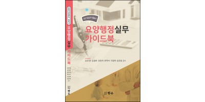 요양행정실무가이드북