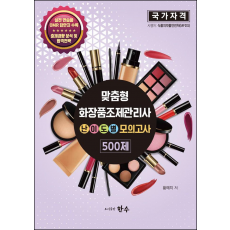 맞춤형화장품조제관리사 난이도별 모의고사